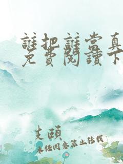 谁把谁当真漫画免费阅读下拉