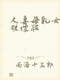 人妻母乳女上司破坏版