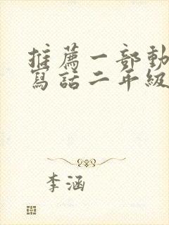 推荐一部动画片写话二年级熊出没