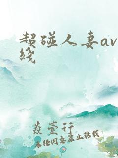 超碰人妻av在线