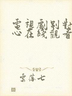 电视剧别对我动心在线观看免费