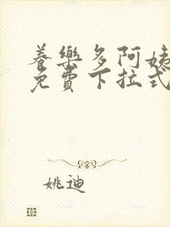 养乐多阿姨漫画免费下拉式小说