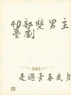 40部双男主剧台剧