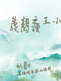 万相之王小说在线阅读