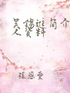 吴锡进简介 个人资料