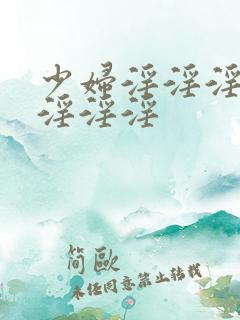 少妇淫淫淫淫淫淫淫淫