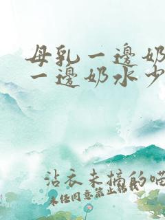 母乳一边奶水多一边奶水少怎么办