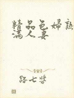 精品色妇熟妇丰满人妻