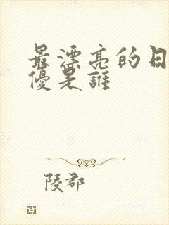 最漂亮的日本女优是谁