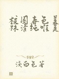 校园春色美腿丝袜清纯唯美日韩亚洲一区二区