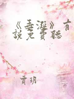 《垂涎》有声小说免费听