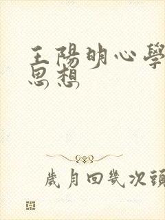 王阳明心学主要思想