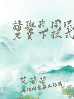请与我同眠漫画免费下拉式看漫画