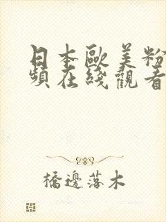 日本欧美粉嫩视频在线观看