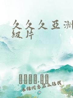 久久久亚洲熟妇级片