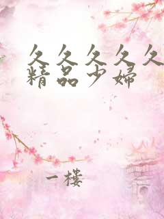 久久久久久亚洲精品少妇