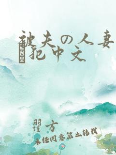 被夫の人妻上司に犯中文