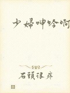 少妇呻吟啊啊啊