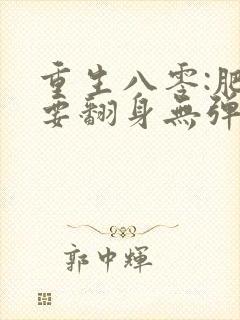 重生八零:肥妻要翻身无弹窗全文免费阅读