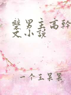 双男主高干生子文小说