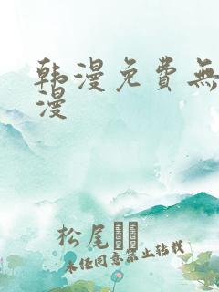 韩漫免费无删减漫