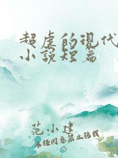 超虐的现代言情小说短篇