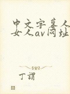 中文字幕人妻熟女人av网址