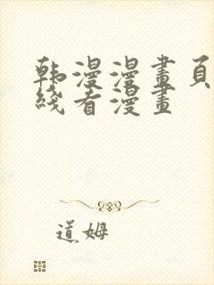 韩漫漫画页面在线看漫画