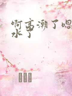 啊高潮了嗯～喷水了