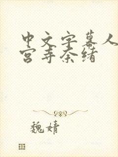 中文字幕人妻神宫寺奈绪