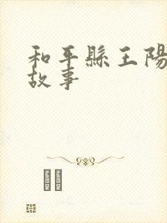 和平县王阳明的故事