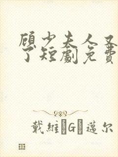 顾少夫人又虐渣了短剧免费观看