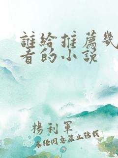 谁给推荐几部好看的小说