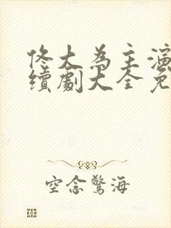 佟大为主演的连续剧大全免费观看