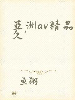 亚洲av精品久久'
