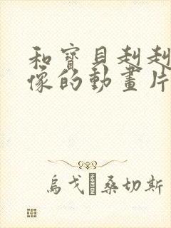 和宝贝赳赳有点像的动画片