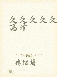 久久久久久av高清