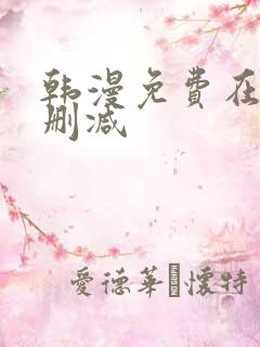 韩漫免费在线无删减