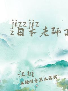 jizzjizz日本老师高潮