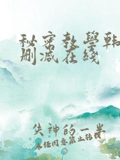 秘密教学韩漫无删减在线