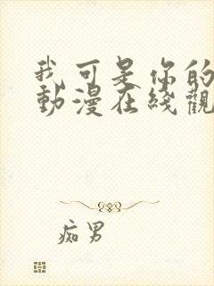 我可是你的姐姐动漫在线观看