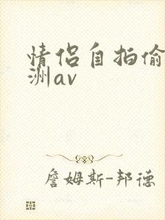 情侣自拍偷拍亚洲av