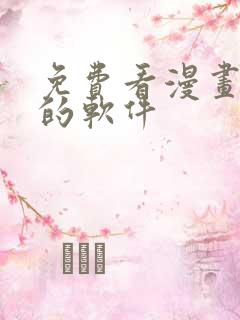 免费看漫画韩漫的软件