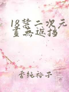 18禁二次元漫画无遮挡