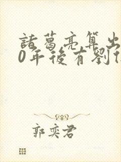 诸葛亮算出500年后有刘伯温