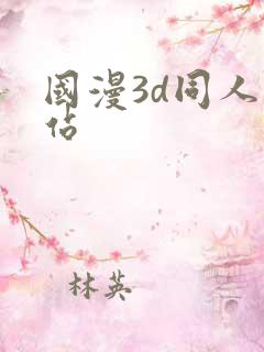 国漫3d同人网站