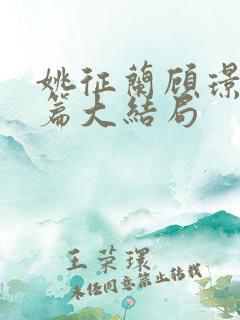 姚征兰顾璟番外篇大结局