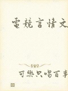 电竞言情文推荐