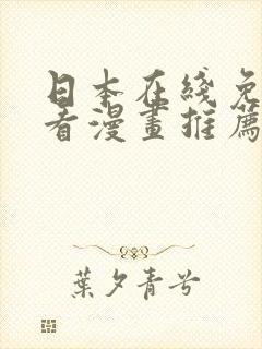 日本在线免费观看漫画推荐