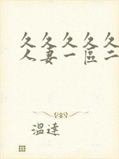 久久久久久精品人妻一区二区